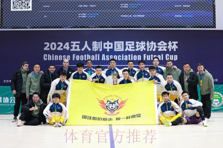 深圳南岭铁狼获得2024五人制足协杯冠军 深圳南岭铁狼获得2024五人制足协杯冠军